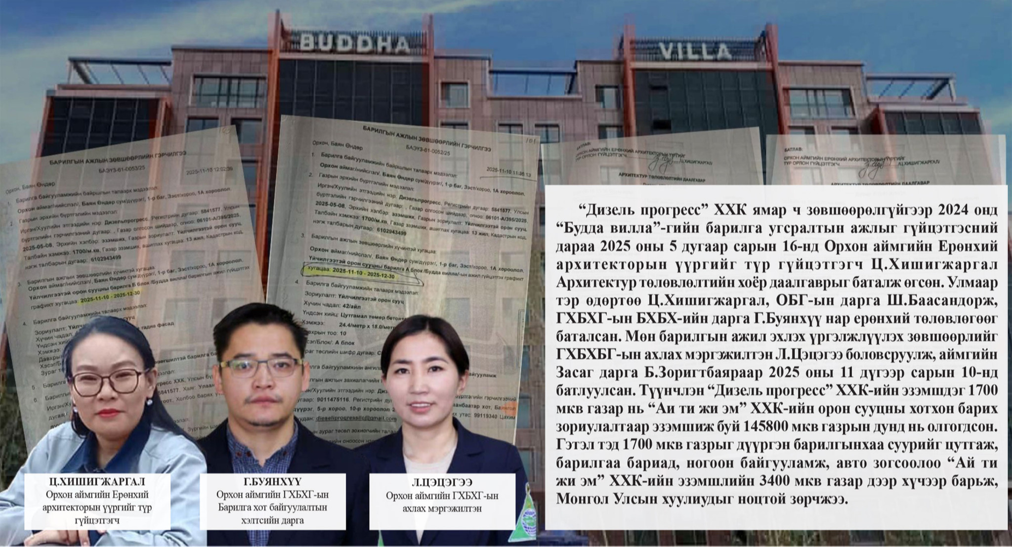 Улаанбаатарт Улсын комисс хүлээж авахгүй барилгыг Орхон аймагт барьсан компанийн “арыг даагч” хэн бэ 